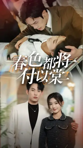 春色都将付以棠 一别两宽各生喜欢短剧全55集