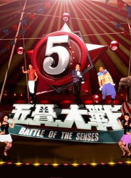 五觉大战综艺全17集