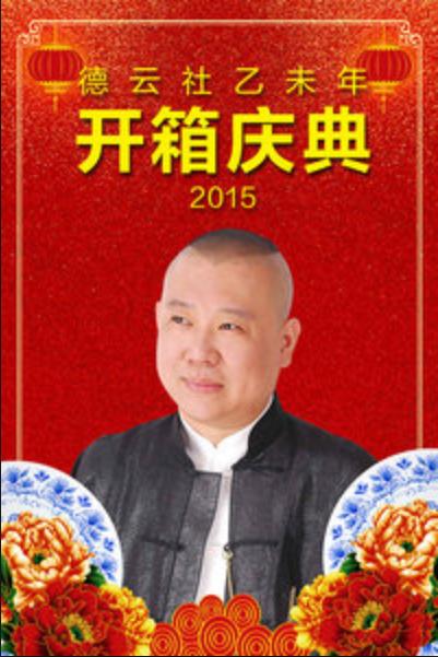 德云社乙未年开箱庆典 2015综艺全1期