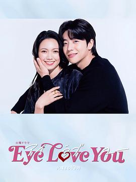 Eye Love You电视剧更新至10集