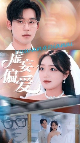 虚妄偏爱短剧全81集