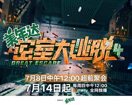 密室大逃脱第四季大神版综艺更新至20221013期