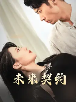 未来契约 契约预告短剧全50集