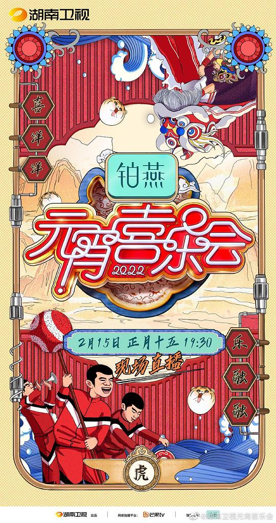 2022湖南卫视元宵喜乐会综艺更新至20220216期完结