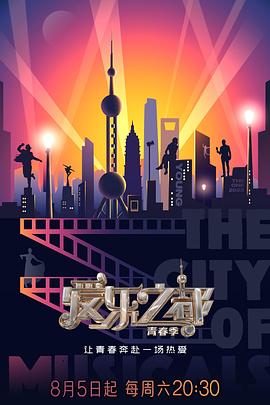 爱乐之都·青春季综艺更新至20231007期