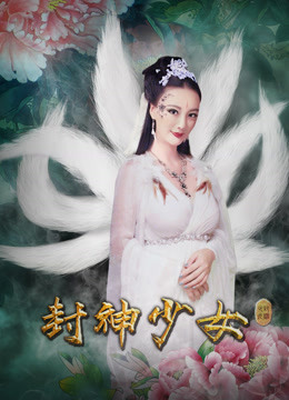 封神少女电影正片