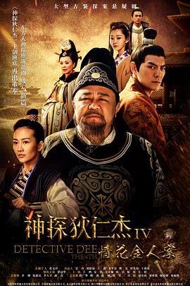 神探狄仁杰4电视剧全50集