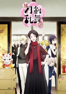 续 刀剑乱舞-花丸-动漫12集全