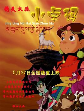 精灵女孩小卓玛动漫HD高清