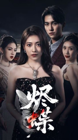 烬蝶短剧全51集