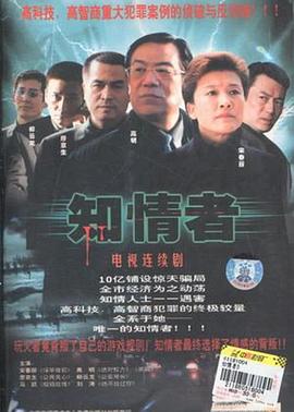 知情者电视剧全24集