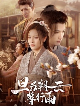 旦为朝云暮行雨短剧全64集