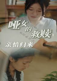 哑女的救赎亲情归来短剧全36集