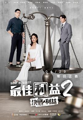 最佳利益2电视剧全10集