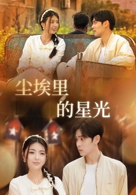 相逢已是上上 尘埃里的星光短剧全58集