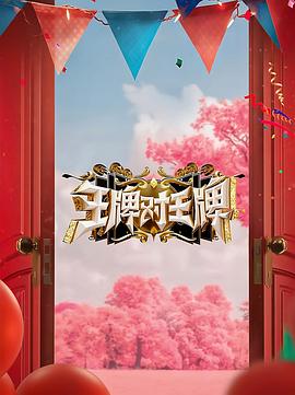 王牌对王牌第八季综艺更新至20241202期