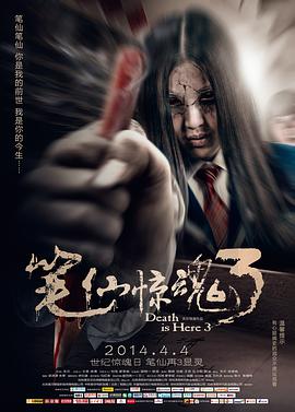 笔仙惊魂3电影HD国语版