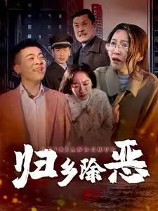 归乡除恶短剧全30集