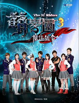 萌学院3之魔法号令电视剧全26集