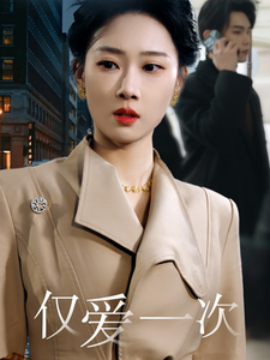 仅爱一次短剧全77集