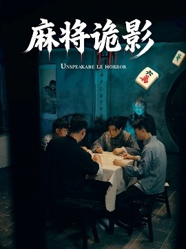 麻将诡影短剧全30集