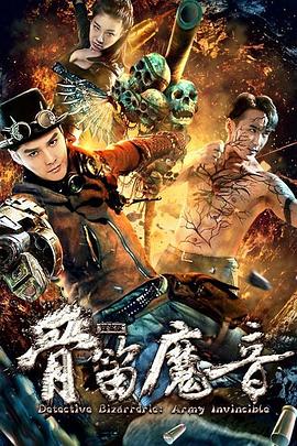 探案录骨笛魔音电影正片
