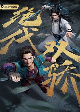 绝代双骄动漫全18集