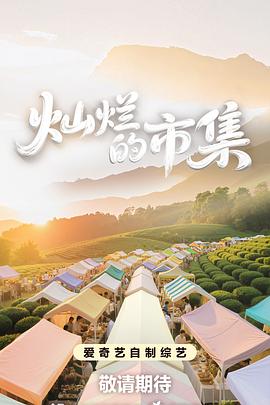 灿烂的市集综艺更新至20250827期