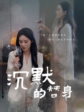 沉默的替身 沉默的疯子短剧全20集