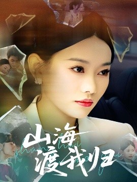 山海渡我归短剧全53集