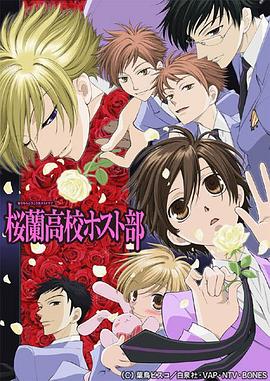 樱兰高校男公关部动漫全26集