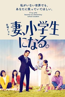 妻子变成小学生电视剧全10集