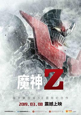 魔神Z剧场版动漫正片