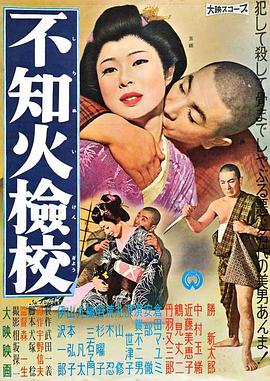 不知火检校电影HD中字