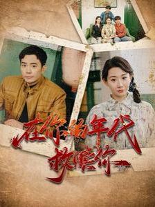 在你的年代救赎你短剧全86集