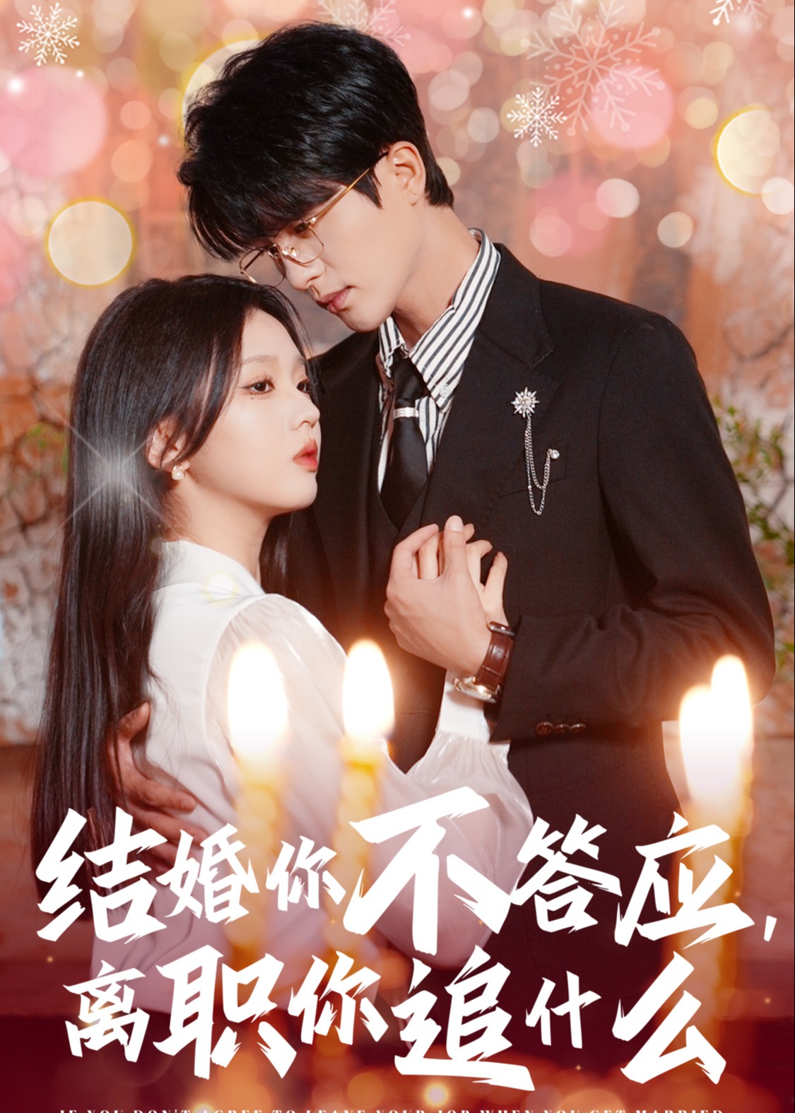 爱在怦然心动时 结婚你不答应离职你追什么短剧全61集
