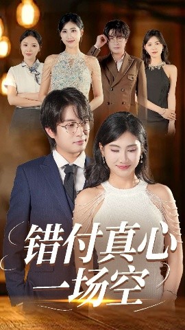 错付真心一场空短剧全35集