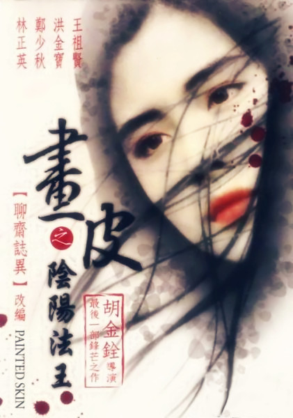 画皮之阴阳法王(普通话版)电影正片