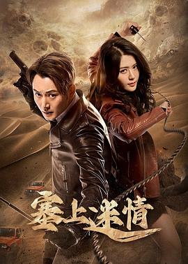 塞上迷情电视剧全20集