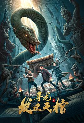 寻龙之发丘天棺电影HD国语版