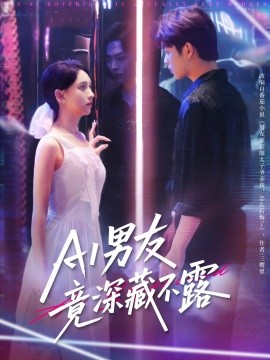 AI男友竟深藏不露短剧全80集