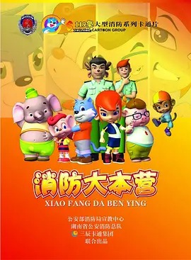 蓝猫之消防大本营动漫119集全