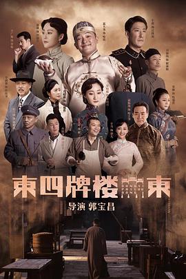 东四牌楼东电视剧48集全