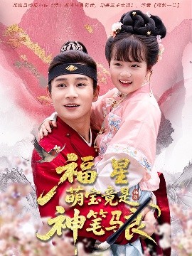 福星萌宝竟是神笔马良短剧全79集
