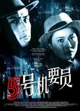 五号机要员电影HD国语版