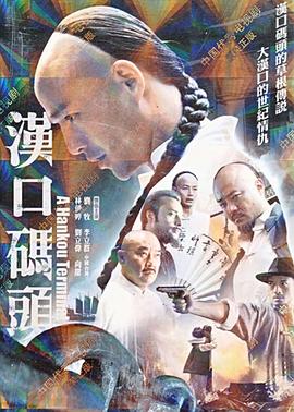 汉口码头电视剧全33集
