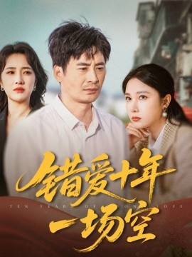 错爱十年一场空短剧全60集