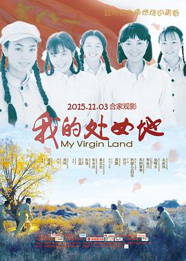我的处女地电影HD国语版