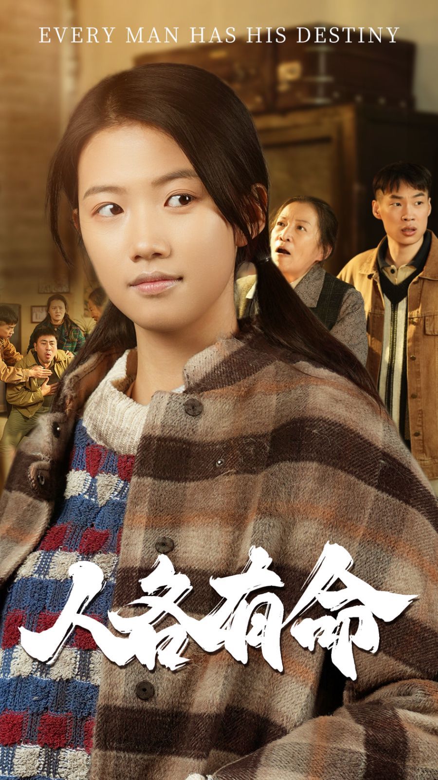 人各有命短剧全30集