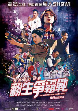 冥通银行特约：翻生争霸战电影HD国语版